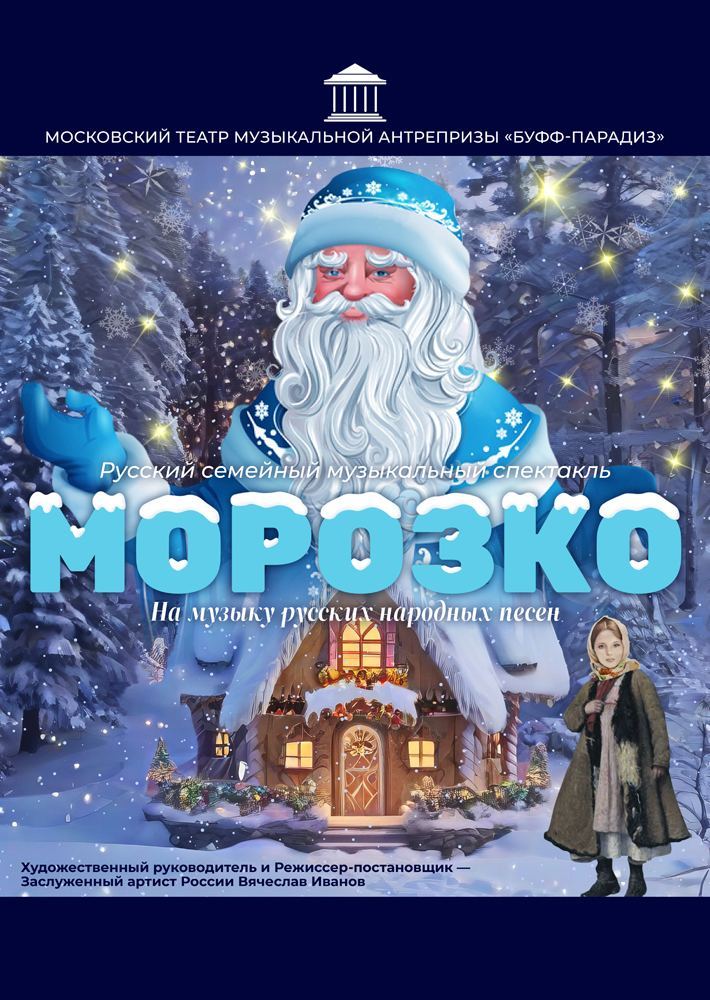 Морозко